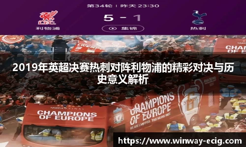 2019年英超决赛热刺对阵利物浦的精彩对决与历史意义解析