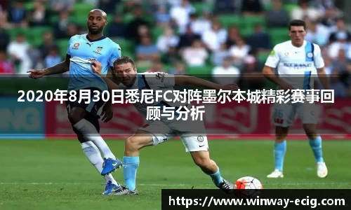 2020年8月30日悉尼FC对阵墨尔本城精彩赛事回顾与分析
