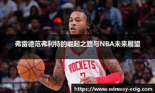 弗雷德范弗利特的崛起之路与NBA未来展望