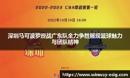 深圳马可波罗迎战广东队全力争胜展现篮球魅力与团队精神