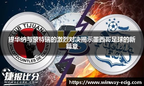 提华纳与蒙特瑞的激烈对决揭示墨西哥足球的新篇章