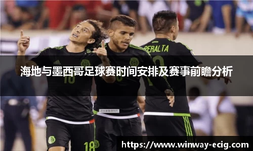 海地与墨西哥足球赛时间安排及赛事前瞻分析