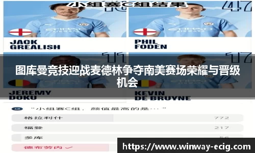 图库曼竞技迎战麦德林争夺南美赛场荣耀与晋级机会