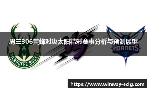 周三306黄蜂对决太阳精彩赛事分析与预测展望