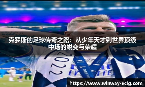 克罗斯的足球传奇之路：从少年天才到世界顶级中场的蜕变与荣耀