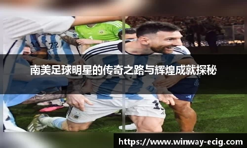 南美足球明星的传奇之路与辉煌成就探秘