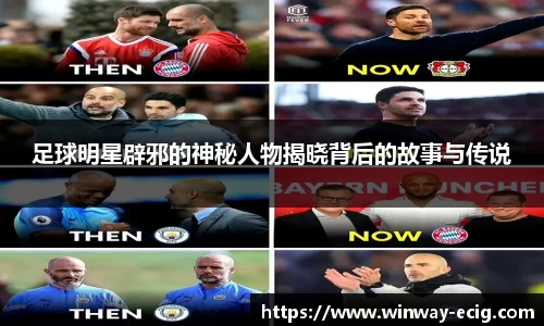 足球明星辟邪的神秘人物揭晓背后的故事与传说