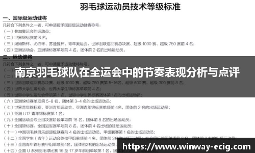 南京羽毛球队在全运会中的节奏表现分析与点评