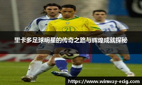 里卡多足球明星的传奇之路与辉煌成就探秘