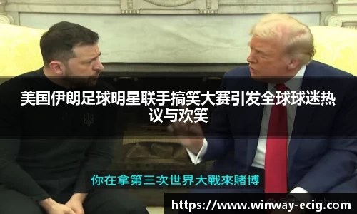 美国伊朗足球明星联手搞笑大赛引发全球球迷热议与欢笑