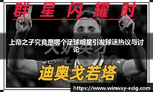 上帝之子究竟是哪个足球明星引发球迷热议与讨论