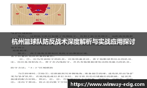 杭州篮球队防反战术深度解析与实战应用探讨