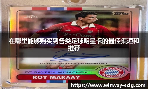 在哪里能够购买到各类足球明星卡的最佳渠道和推荐