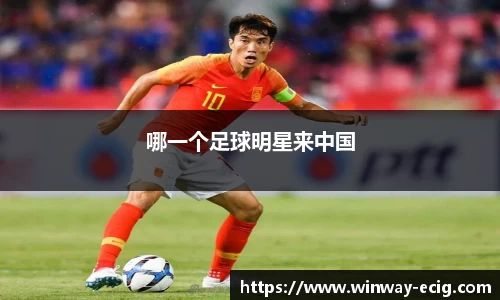哪一个足球明星来中国