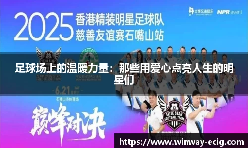 足球场上的温暖力量：那些用爱心点亮人生的明星们
