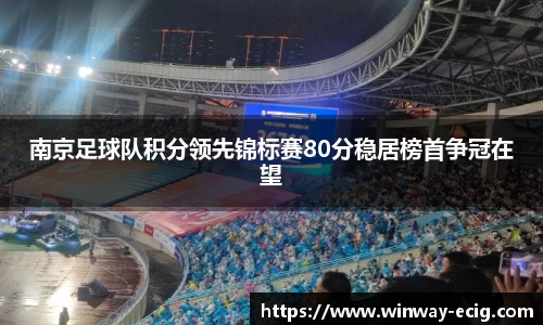 南京足球队积分领先锦标赛80分稳居榜首争冠在望