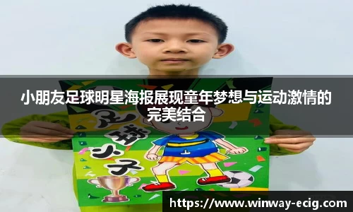 小朋友足球明星海报展现童年梦想与运动激情的完美结合