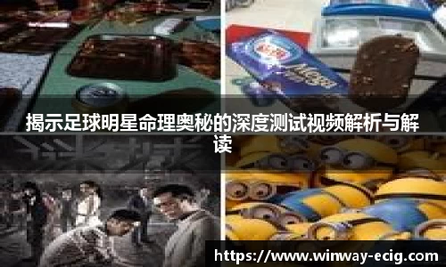 揭示足球明星命理奥秘的深度测试视频解析与解读