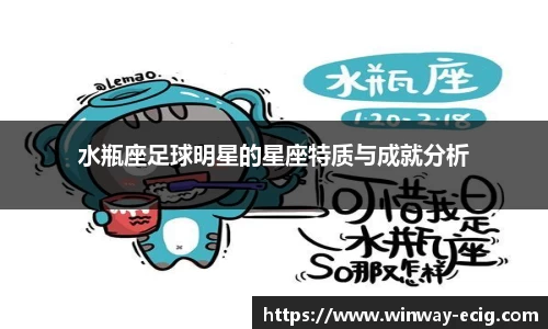 水瓶座足球明星的星座特质与成就分析