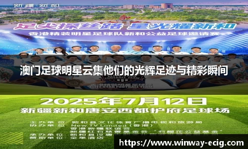 澳门足球明星云集他们的光辉足迹与精彩瞬间