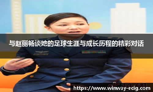 与赵丽畅谈她的足球生涯与成长历程的精彩对话